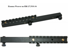 Планка ЗЕНИТ Weaver на ИЖ-27,ТОЗ-34
