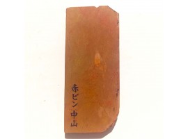 Природний камінь Nakayama Akapin 197г для бритв-foto8