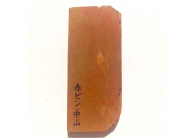 Природний камінь Nakayama Akapin 197г для бритв-foto8