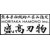 MORITAKA HAMONO